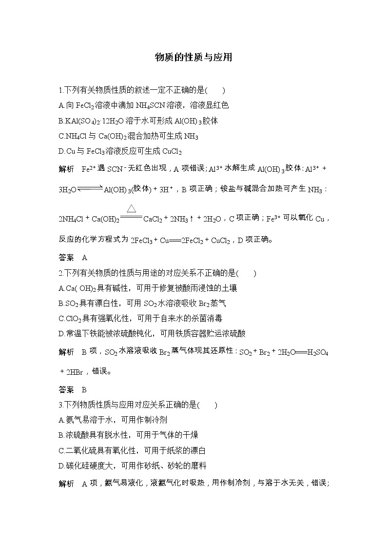 2020届二轮复习 物质的性质与应用 作业（全国通用） 练习01