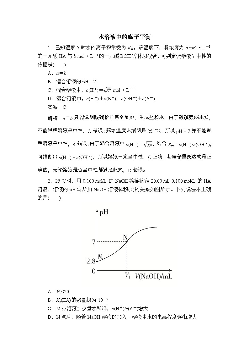 2020届二轮复习 水溶液中的离子平衡 作业（全国通用） 练习01
