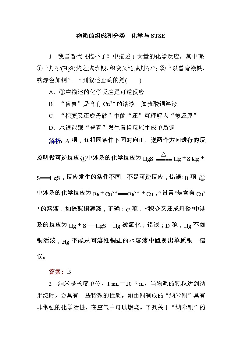 2020届二轮复习 物质的组成和分类 化学与STSE 作业（全国通用） 练习01