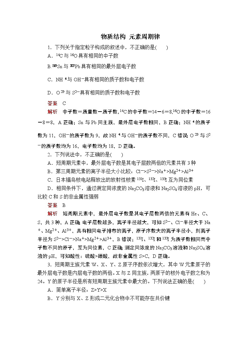 2020届二轮复习 物质结构 元素周期律 作业（全国通用） (1) 练习01