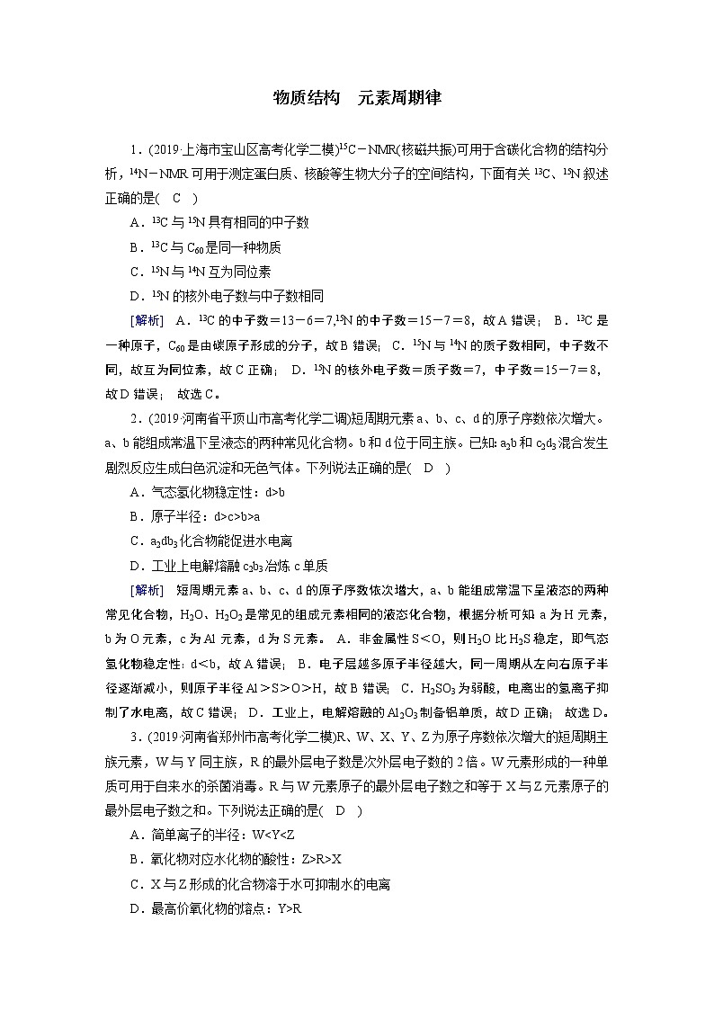 2020届二轮复习 物质结构 元素周期律 作业（全国通用） (3) 练习01