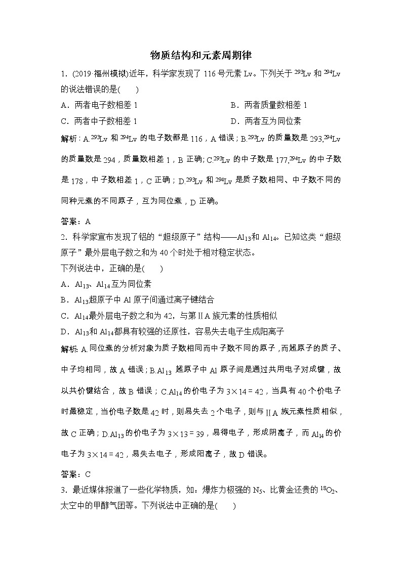2020届二轮复习 物质结构和元素周期律 作业（全国通用） 练习01