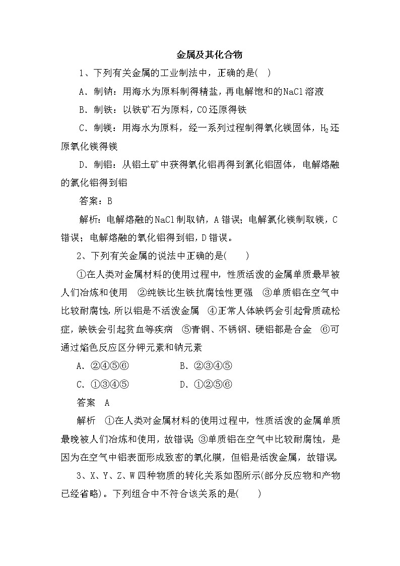 2020届二轮复习 金属及其化合物 作业（全国通用） 练习01