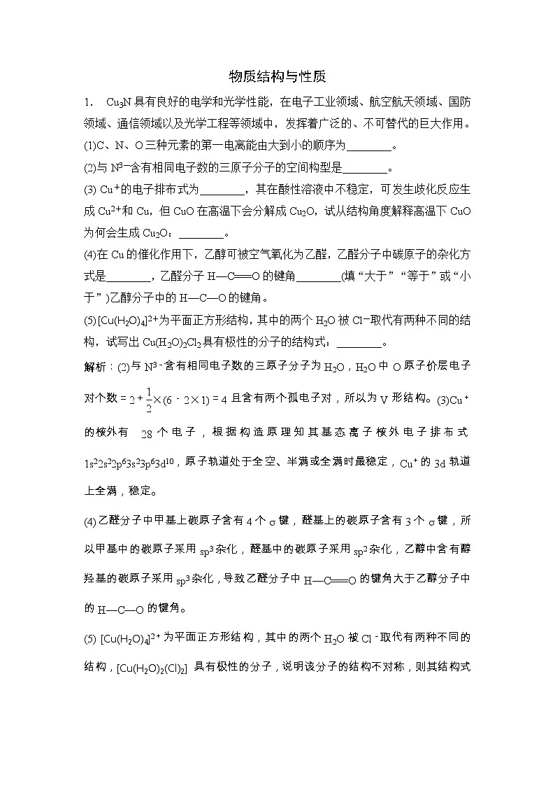 2020届二轮复习 物质结构与性质 作业（全国通用） (1) 练习01