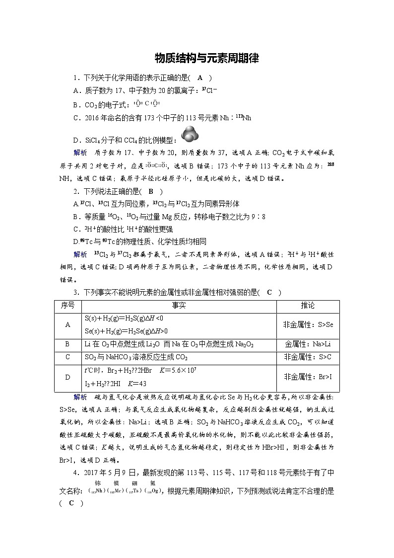 2020届二轮复习 物质结构与元素周期律 作业（全国通用） (1) 练习01