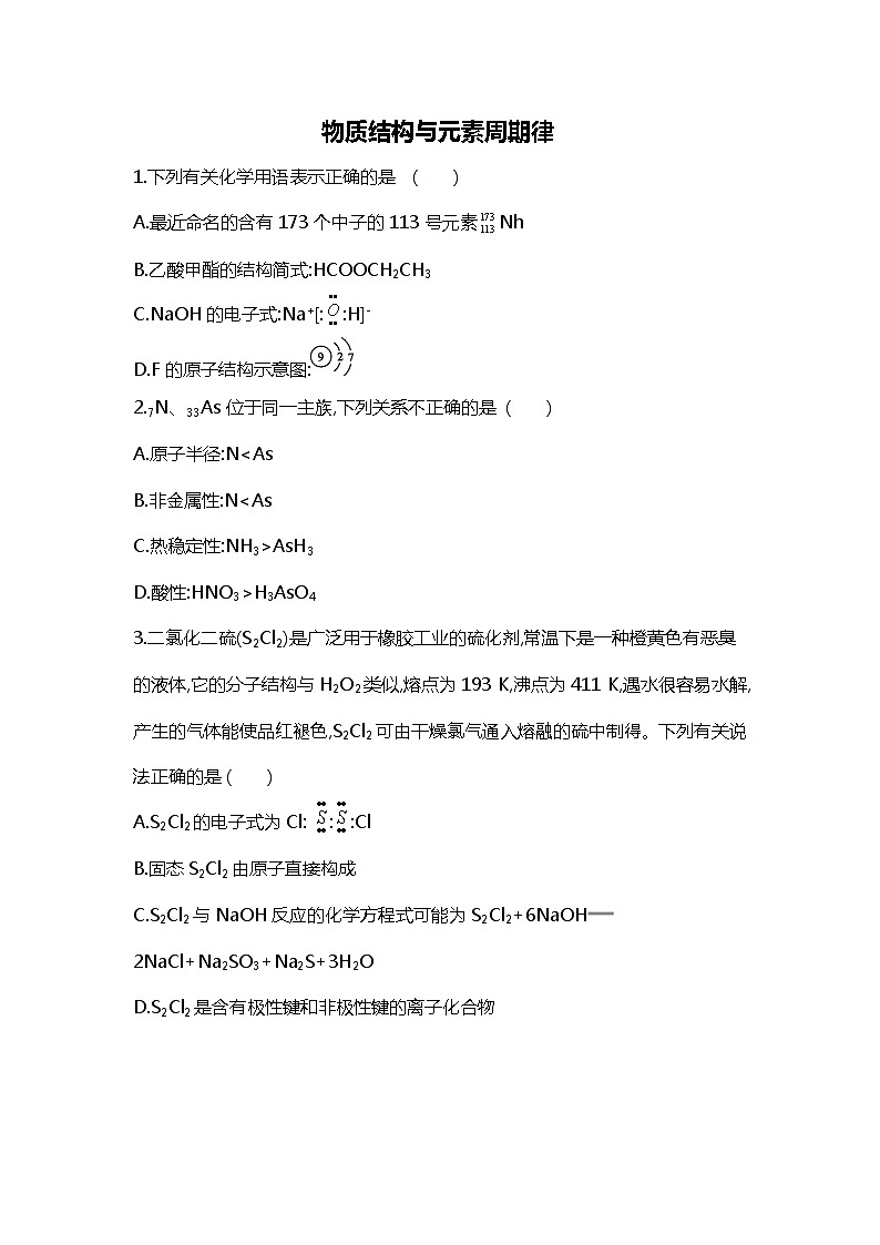 2020届二轮复习 物质结构与元素周期律 作业（全国通用） 练习01