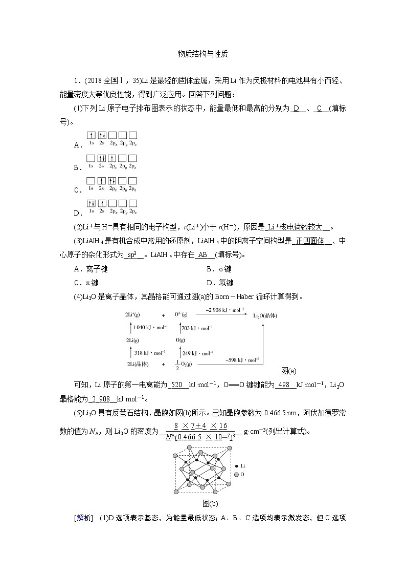 2020届二轮复习 物质结构与性质 作业（全国通用） (4) 练习01