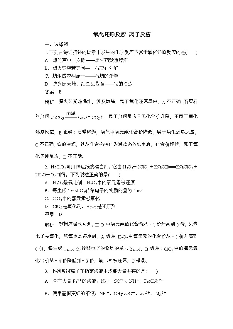 2020届二轮复习 氧化还原反应 离子反应 作业（全国通用） 练习01