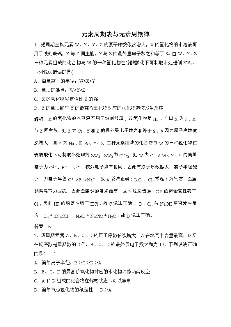 2020届二轮复习 元素周期表与元素周期律 作业（全国通用） 练习01
