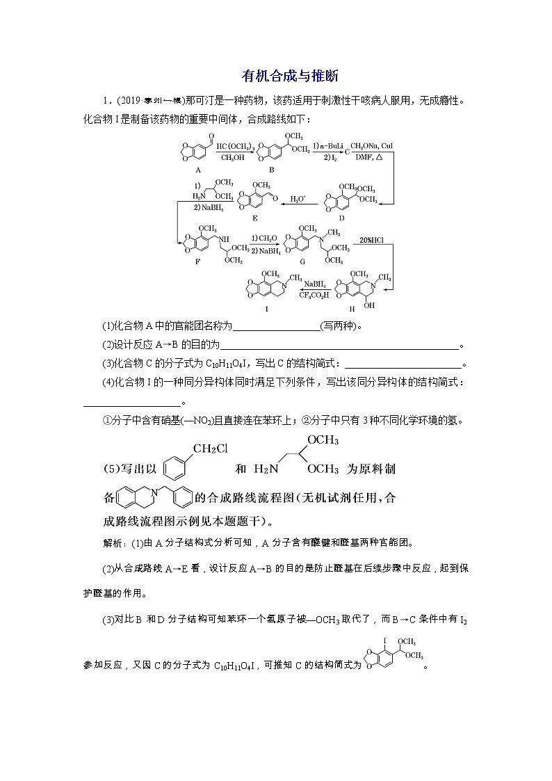 2020届二轮复习 有机合成与推断 作业（江苏专用） 练习01