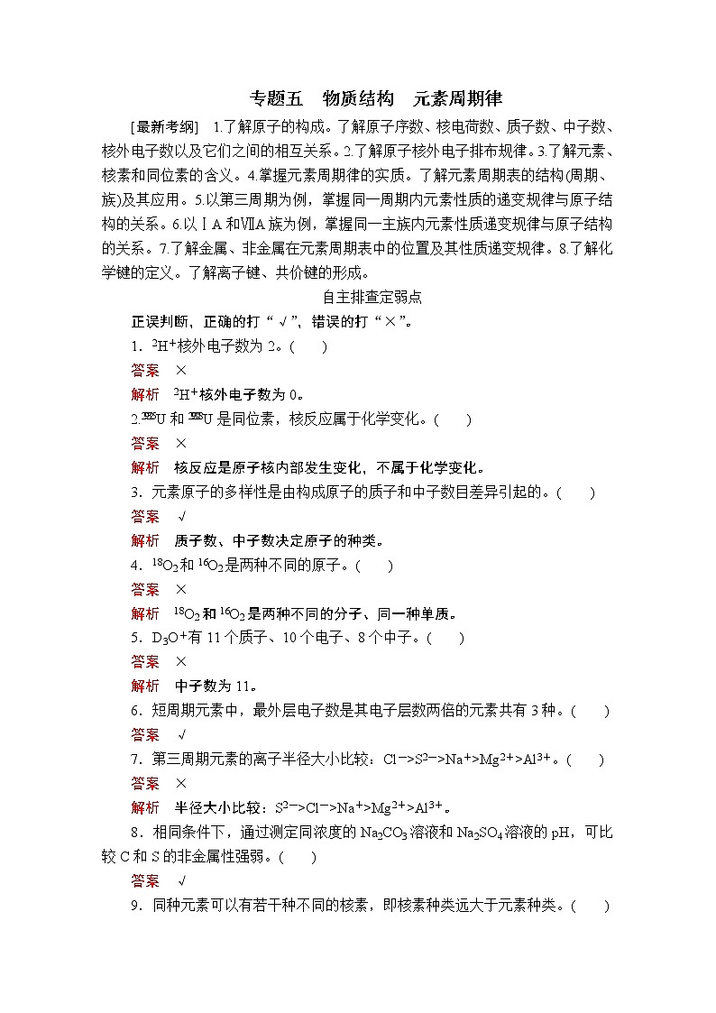 2020届二轮复习 物质结构 元素周期律 学案（全国通用） (2)01