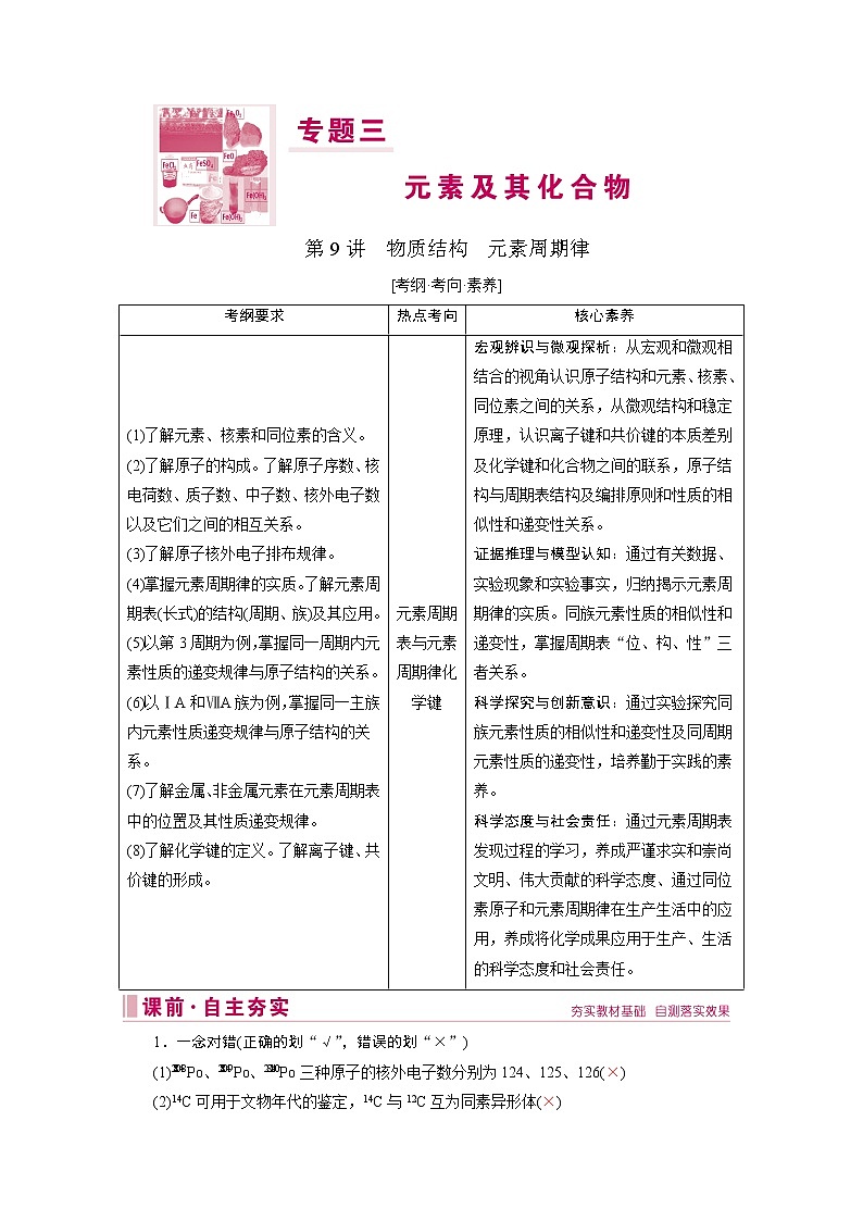 2020届二轮复习 物质结构 元素周期律 学案（全国通用） (3)01