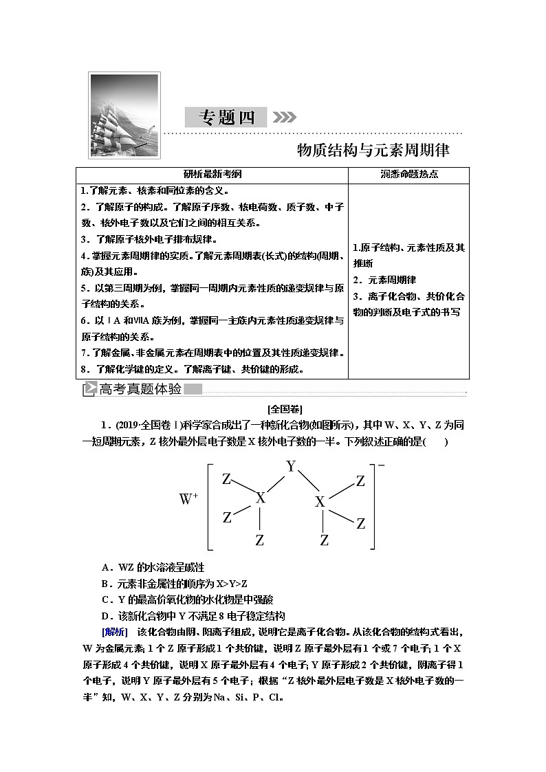 2020届二轮复习 物质结构与元素周期律 学案（全国通用） (1)01