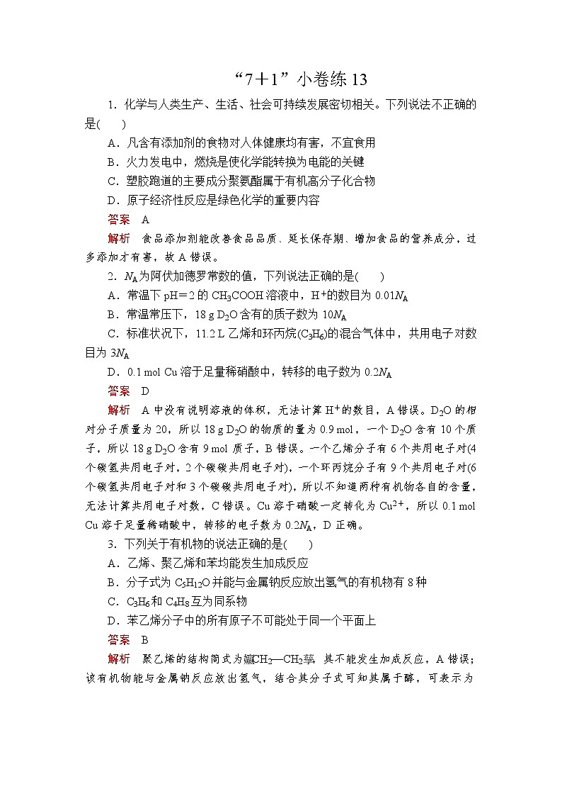 2020届二轮复习 “7＋1”小卷练13（全国通用）第1页