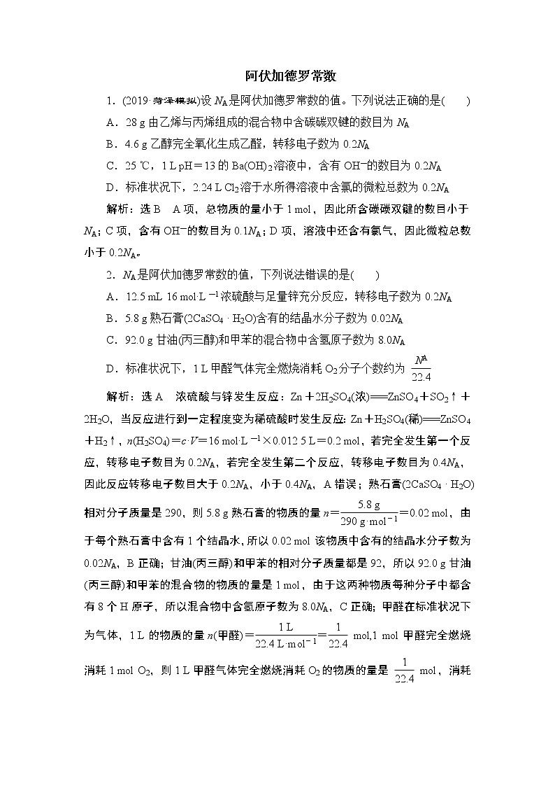 2020届二轮复习 阿伏加德罗常数 作业（全国通用） 练习01