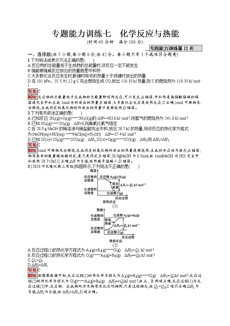 2020届二轮复习 7化学反应与热能 作业（天津专用） 练习01