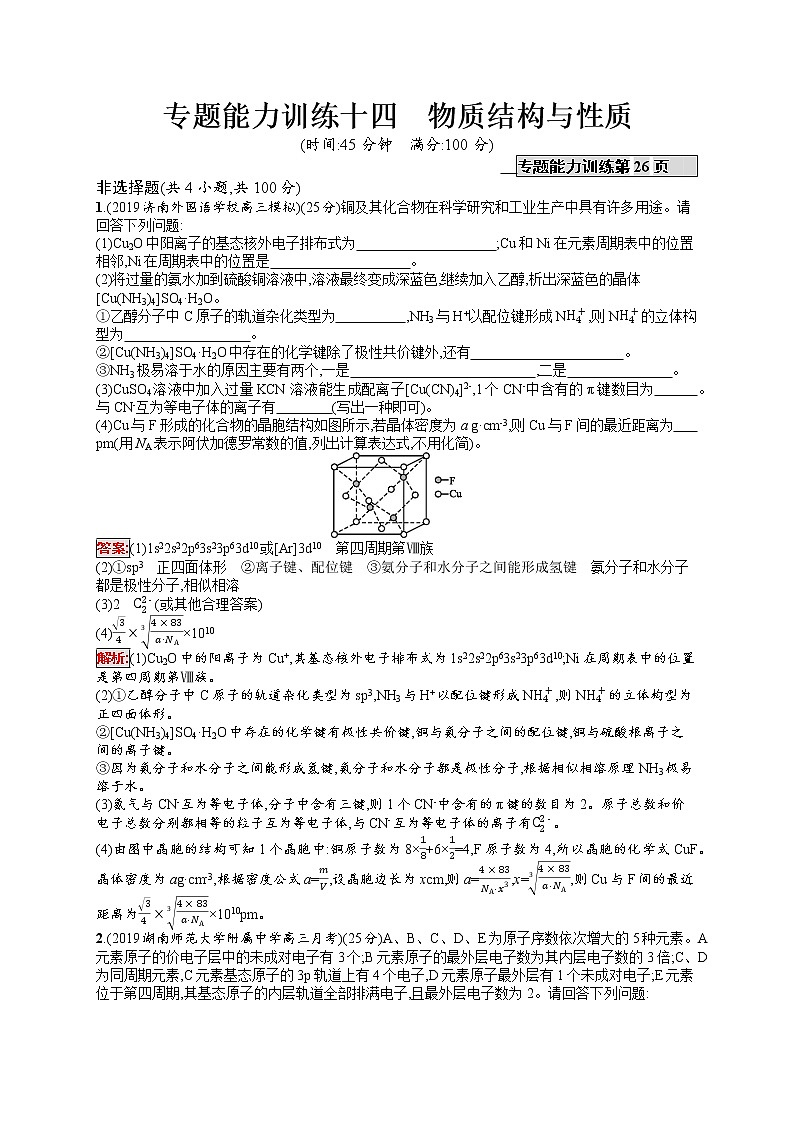 2020届二轮复习 14物质结构与性质 作业（天津专用） 练习01