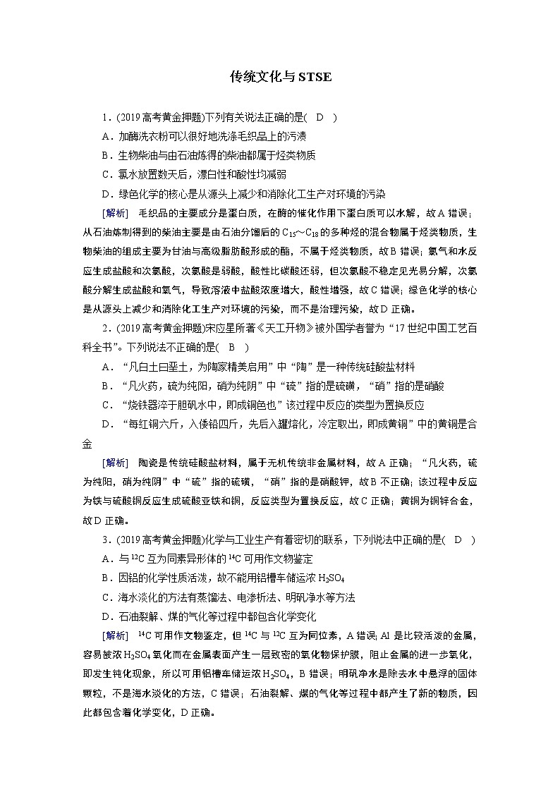 2020届二轮复习 传统文化与STSE 作业（全国通用） 练习01