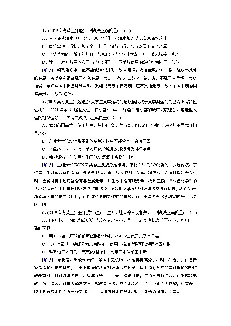 2020届二轮复习 传统文化与STSE 作业（全国通用） 练习02