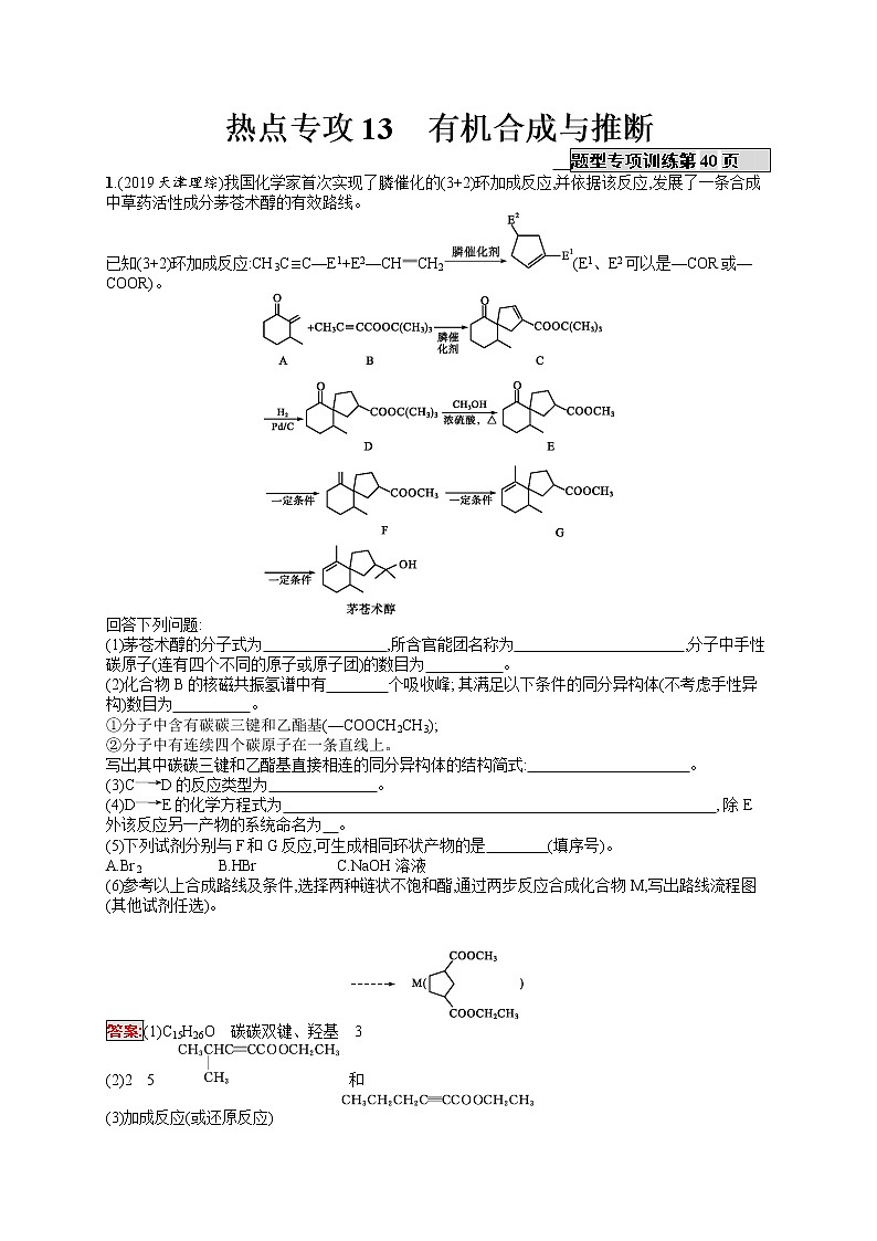 2020届二轮复习 13有机合成与推断 作业（天津专用） 练习01