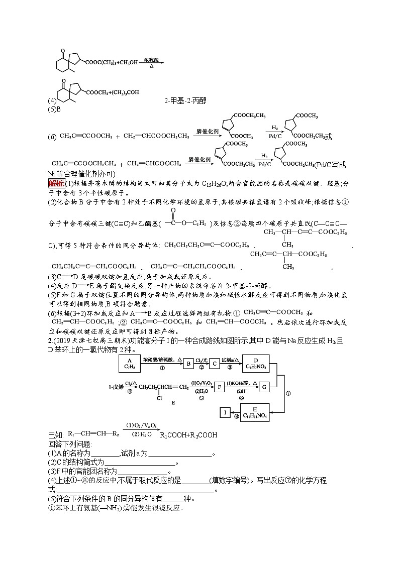 2020届二轮复习 13有机合成与推断 作业（天津专用） 练习02