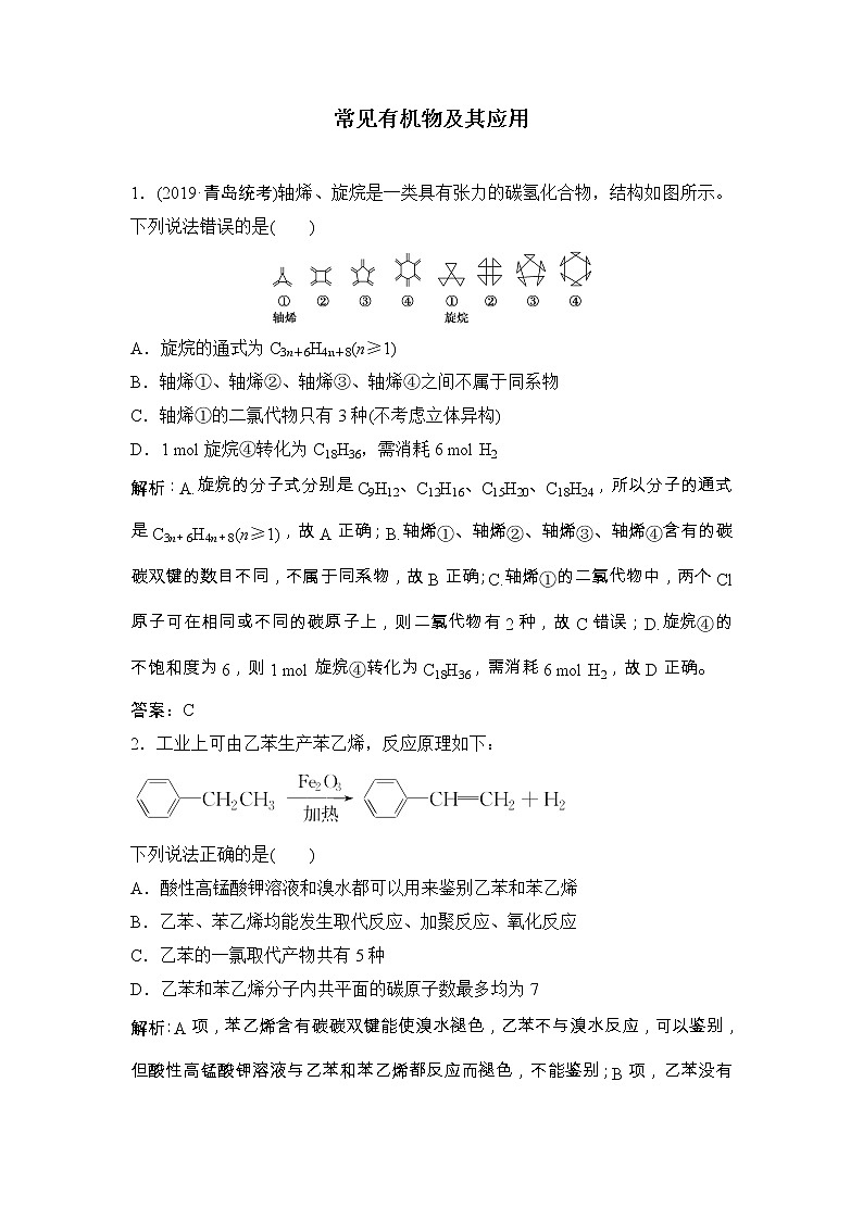 2020届二轮复习 常见有机物及其应用 作业（全国通用） 练习01