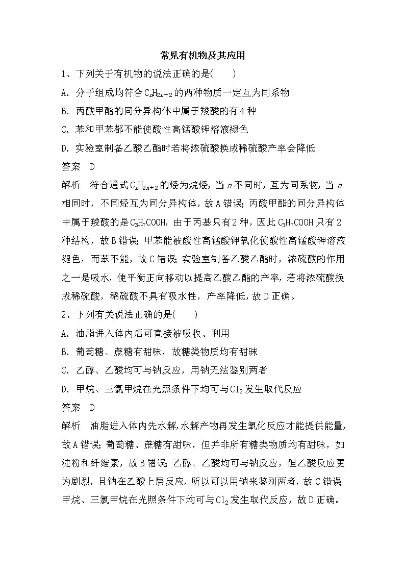 2020届二轮复习 常见有机物及其应用 作业（全国通用） (1) 练习01