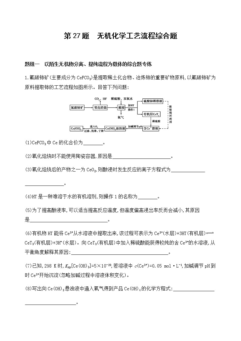 2020届二轮复习 第27题　无机化学工艺流程综合题 作业01