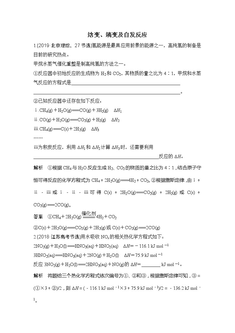 2020届二轮复习 焓变、熵变及自发反应 作业（浙江专用） 练习01