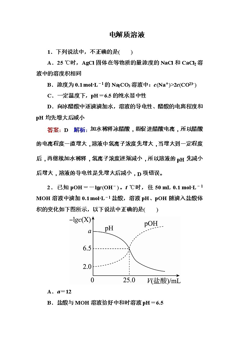 2020届二轮复习 电解质溶液 作业（全国通用） (3) 练习01
