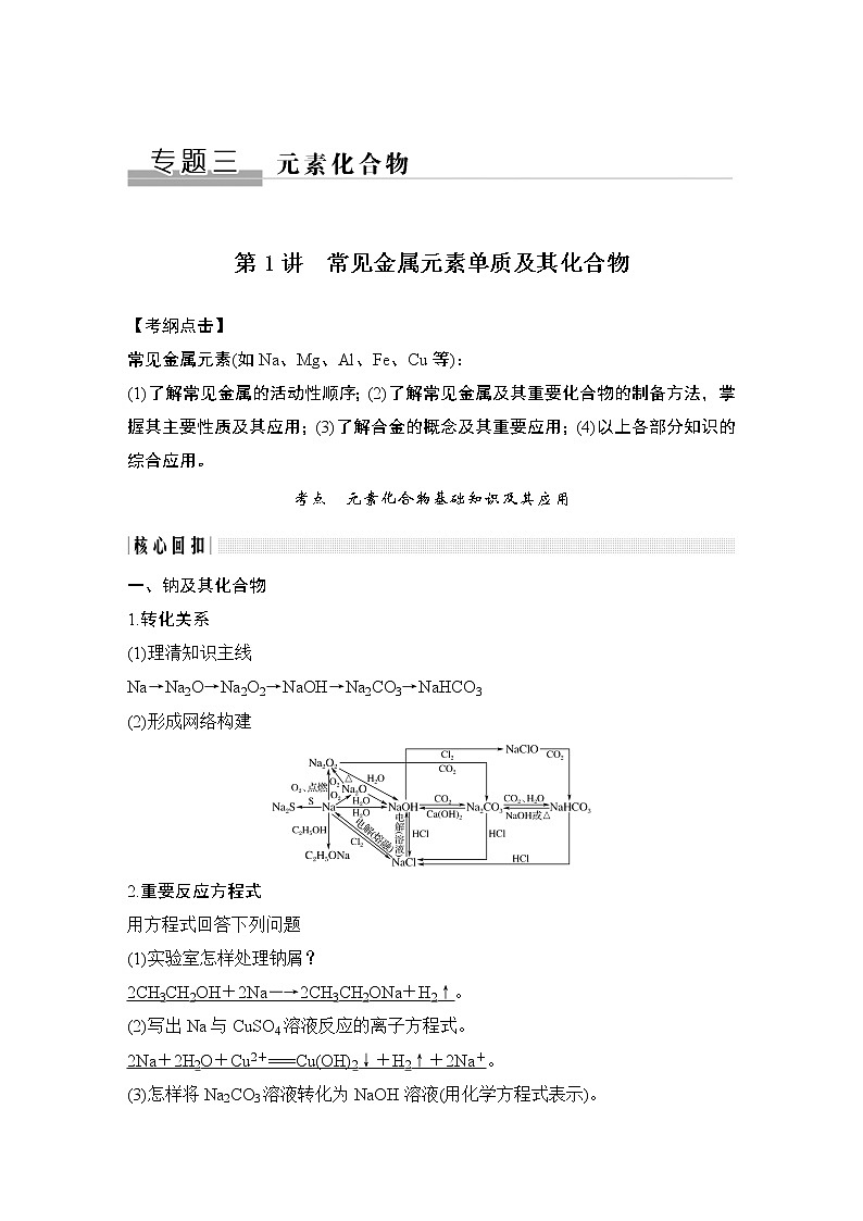 2020届二轮复习 常见金属元素单质及其化合物 学案（全国通用）01