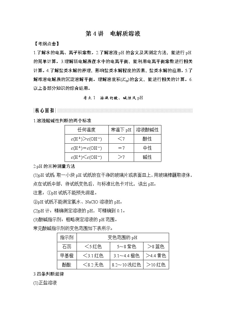 2020届二轮复习 电解质溶液 学案（全国通用）01