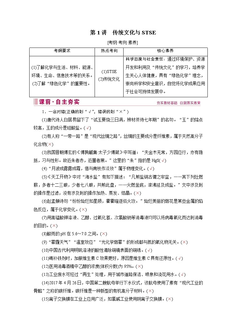 2020届二轮复习 传统文化与STSE 学案（全国通用）01