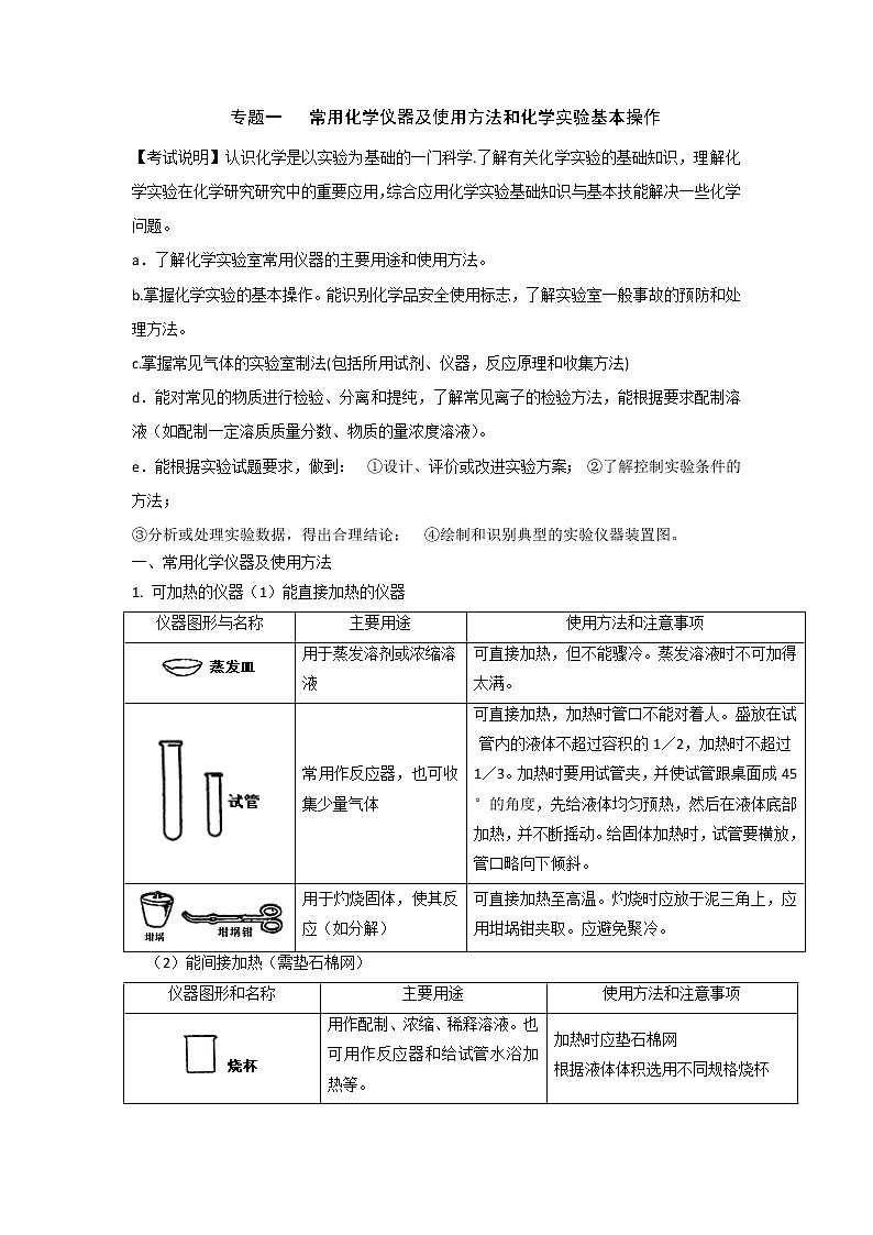 2020届二轮复习 常用化学仪器及使用方法和化学实验基本操作 学案（全国通用）01