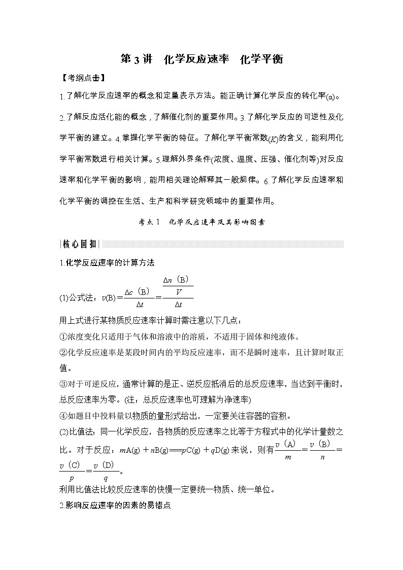 2020届二轮复习 化学反应速率 化学平衡 学案（全国通用）01