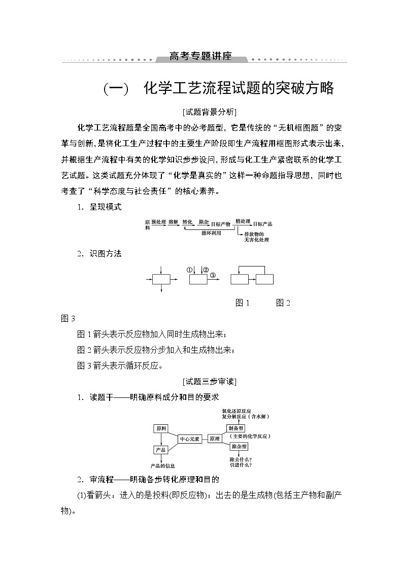 2020届二轮复习 化学工艺流程试题的突破方略 学案（全国通用）01