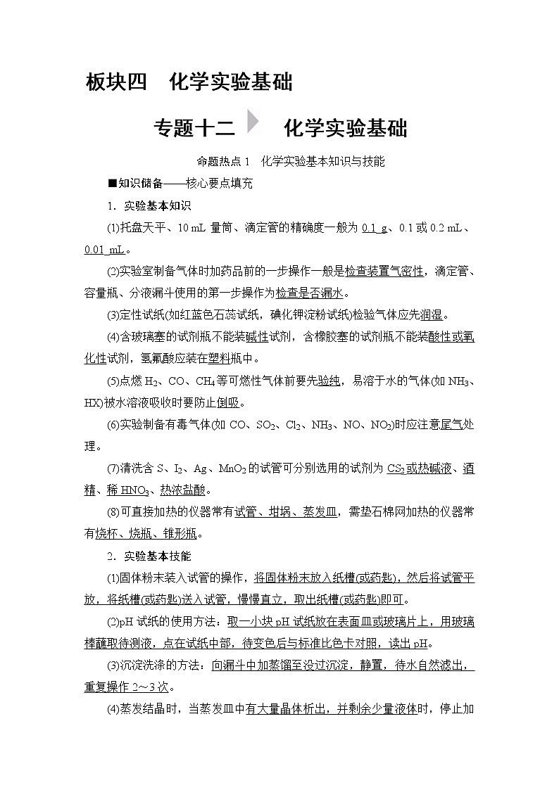 2020届二轮复习 化学实验基础 学案（全国通用） (1)01