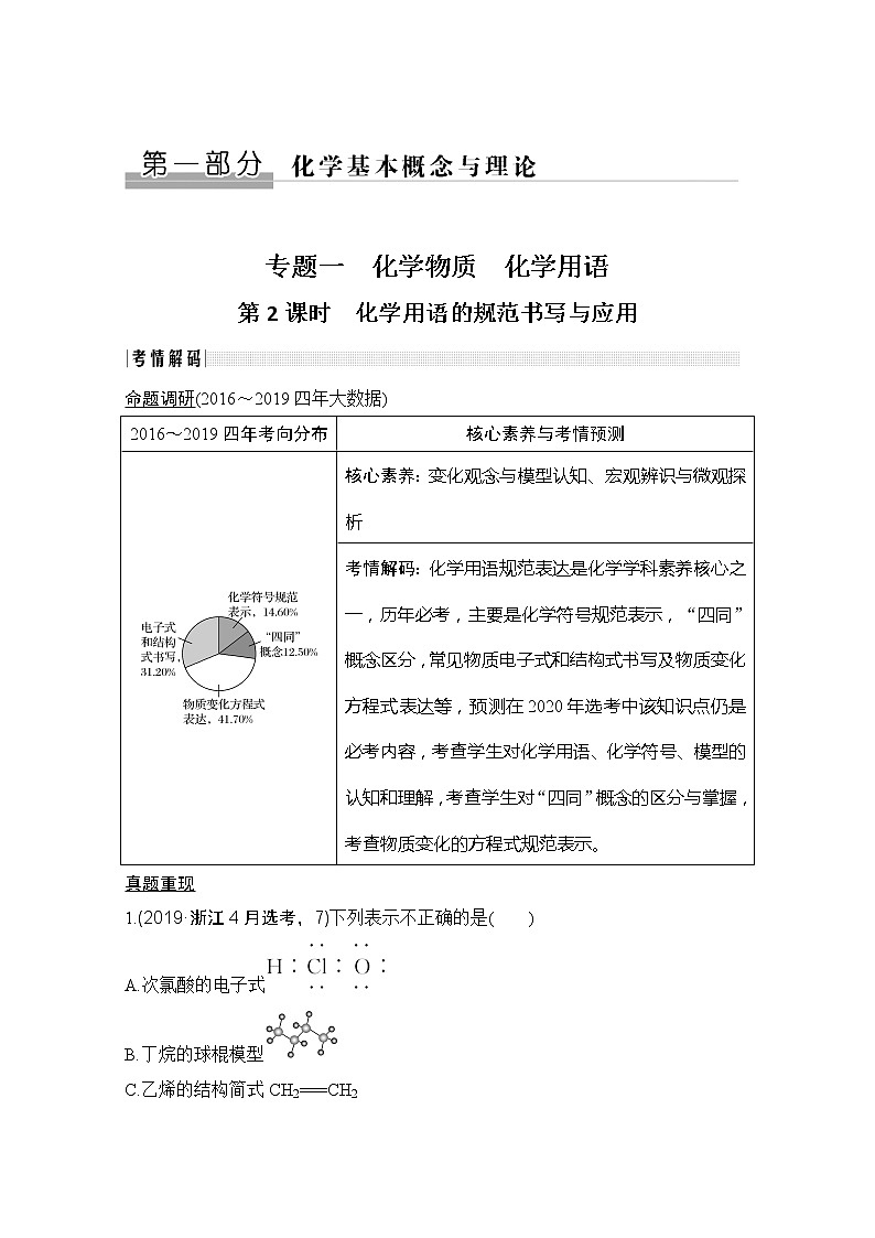 2020届二轮复习 化学用语的规范书写与应用 学案（浙江专用）01