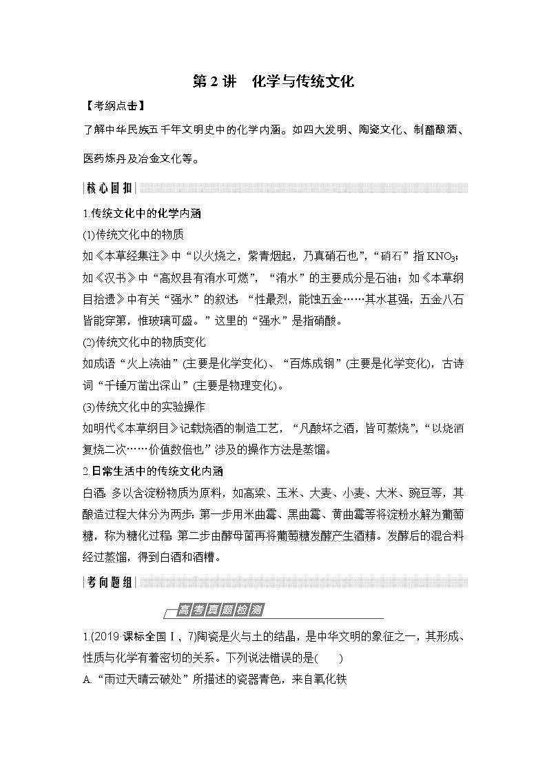 2020届二轮复习 化学与传统文化 学案（浙江专用）01
