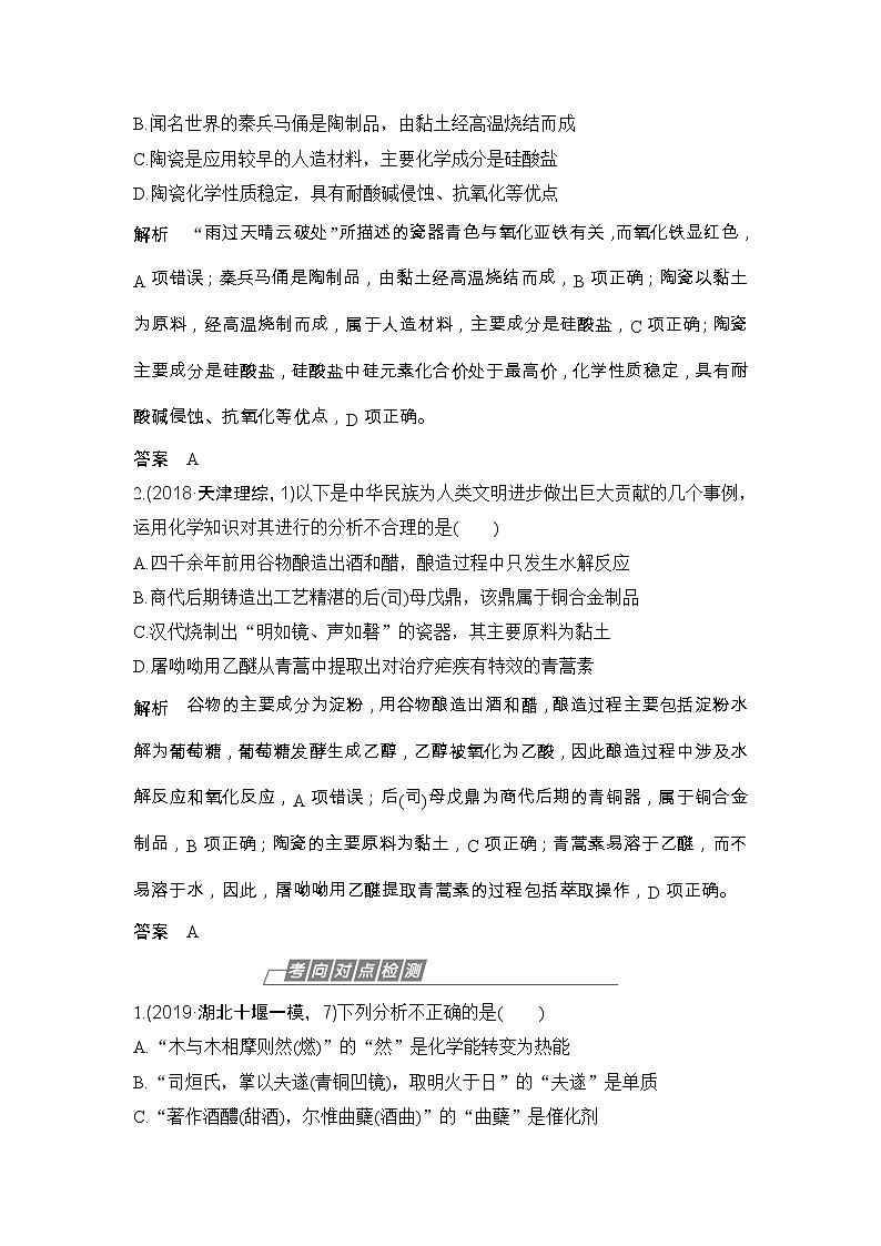 2020届二轮复习 化学与传统文化 学案（浙江专用）02