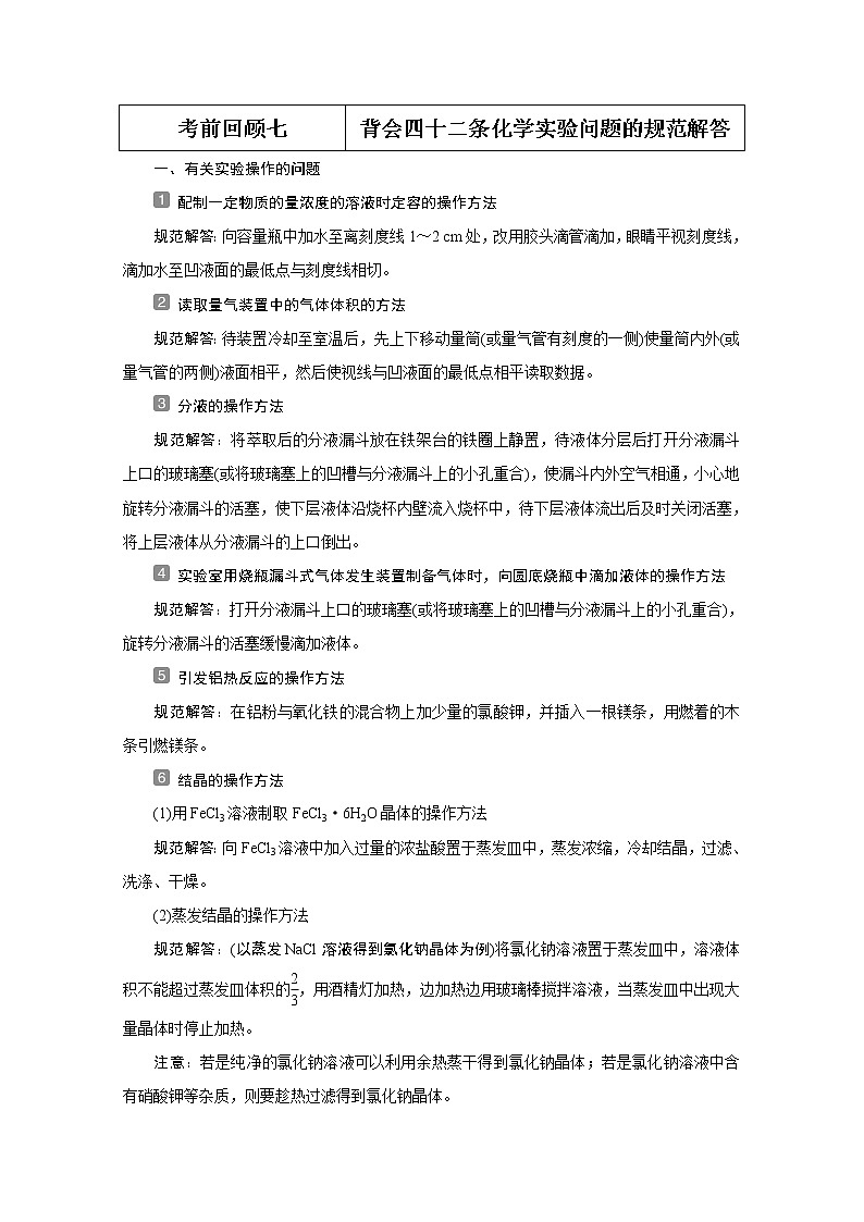 2020届二轮复习 考前回顾七 背会四十二条化学实验问题的规范解答 学案（全国通用）01