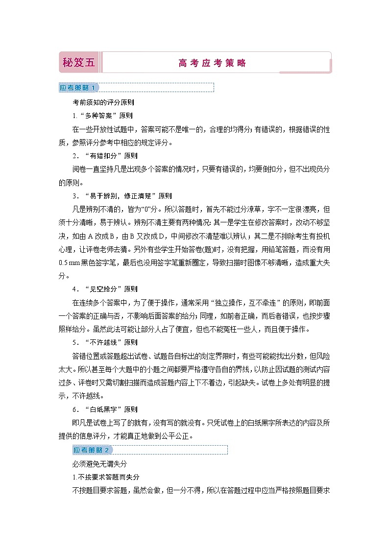2020届二轮复习 考前增分秘笈五 高考应考策略 学案（全国通用）01