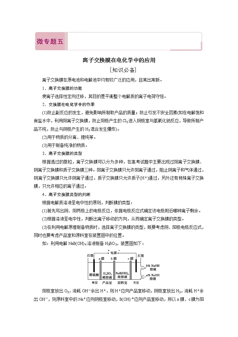 2020届二轮复习 离子交换膜在电化学中的应用 学案（全国通用）第1页