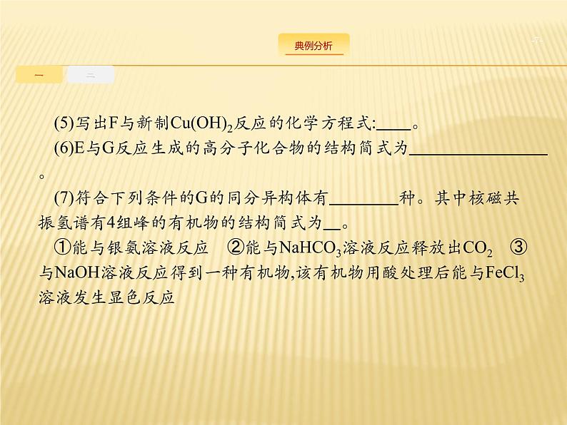 2019届高考化学二轮复习全国通用版有机合成与推断(选修)课件（47张）07