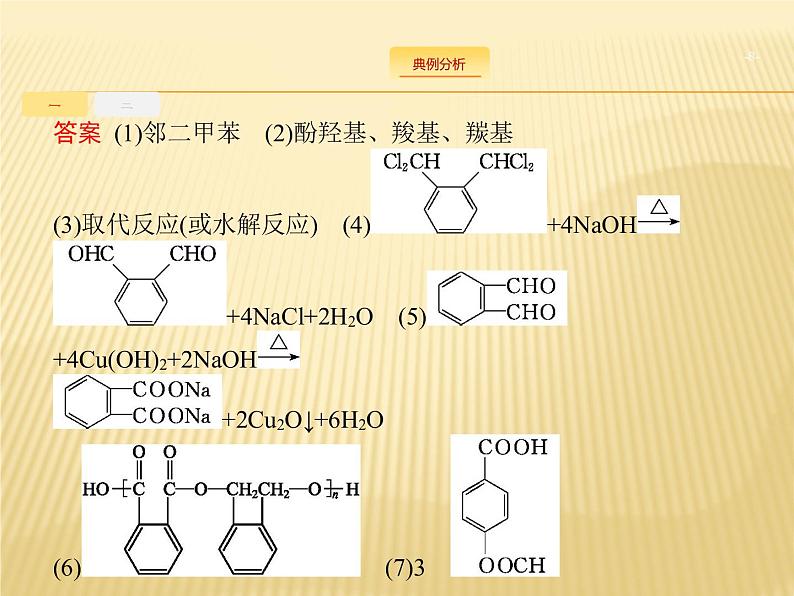 2019届高考化学二轮复习全国通用版有机合成与推断(选修)课件（47张）08