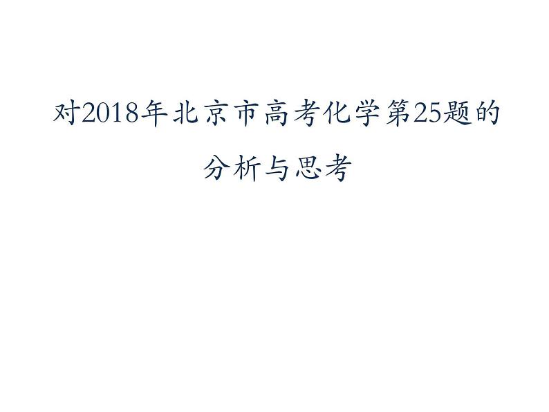 2019届高考化学二轮复习对2018年北京市高考化学第25题的分析与思考 课件（共32张PPT）01