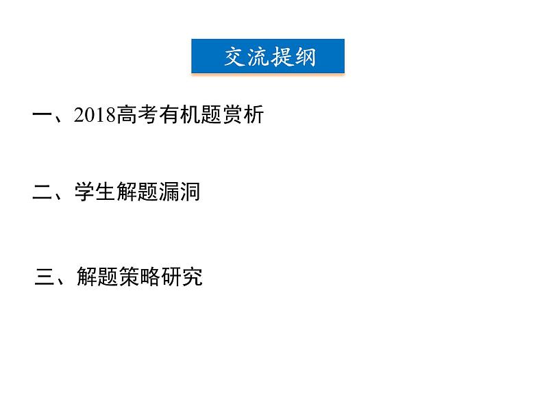 2019届高考化学二轮复习对2018年北京市高考化学第25题的分析与思考 课件（共32张PPT）04