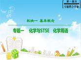 2019届高考化学二轮复习化学与STSE　化学用语化学用语课件（58张）