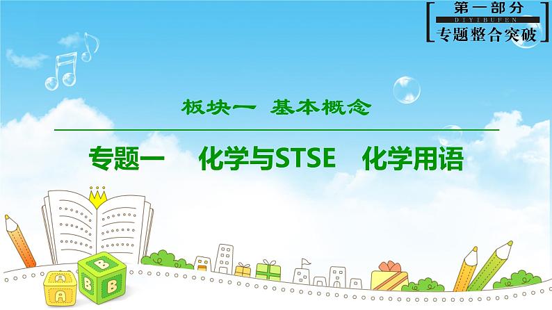 2019届高考化学二轮复习化学与STSE　化学用语化学用语课件（58张）01