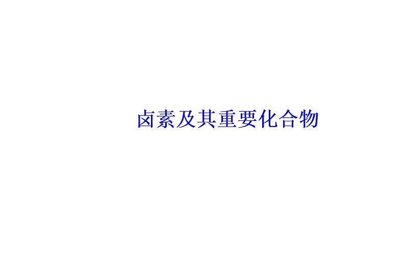 2019届高考化学二轮复习卤素及其重要化合物课件（20张）01